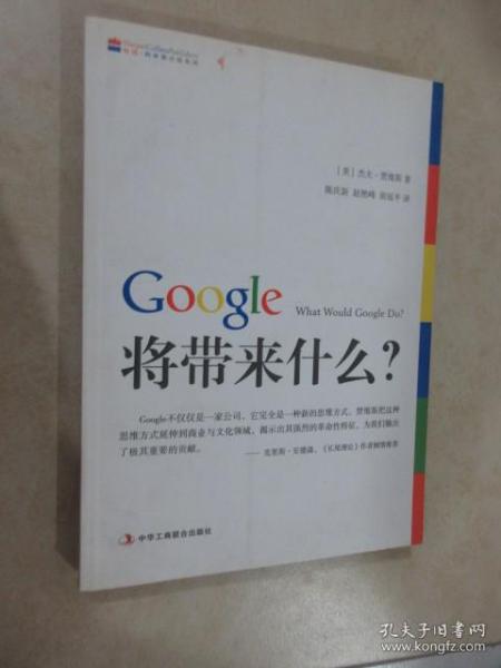 Google将带来什么?：what would google do重启思维革命与商业创新