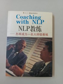 NLP教练：怎样成为一名大师级教练