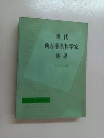 现代西方著名哲学家述评