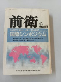 【日文原版】 前卫1985年9月  第525期     日本共产党中央委员会理论政治志