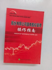 股份有限公司国有股权管理操作指南