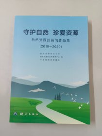 守护自然珍爱资源(自然资源好新闻作品集2019-2020)