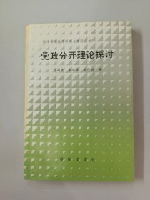 党政分开理论探讨