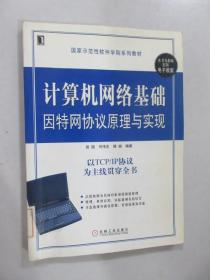 计算机网络基础因特网协议原理与实现