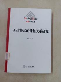 ASP模式的外包关系研究