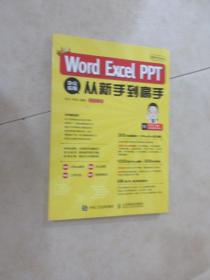 秋叶OfficeWordExcelPPT办公应用从新手到高手