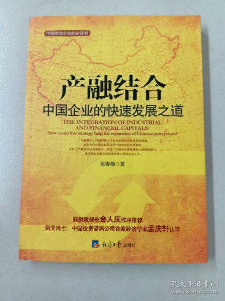 产融结合-中国企业的快速发展之路