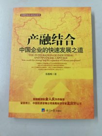 产融结合-中国企业的快速发展之路