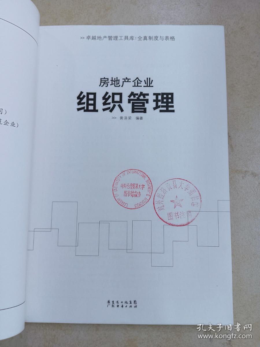 房地产企业组织管理