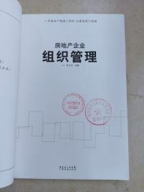 房地产企业组织管理
