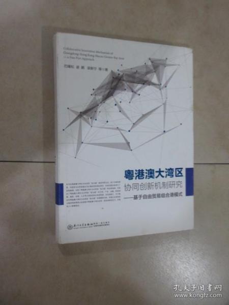 粤港澳大湾区协同创新机制研究——基于自由贸易组合港模式