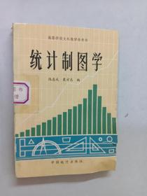 统计制图学