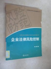 企业法律风险控制