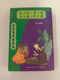 蔡志忠古典漫画： 孔子说 老子说 孟子说 庄子说