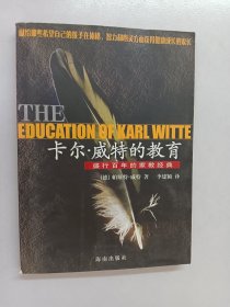 卡尔·威特的教育：盛行百年的家教经典