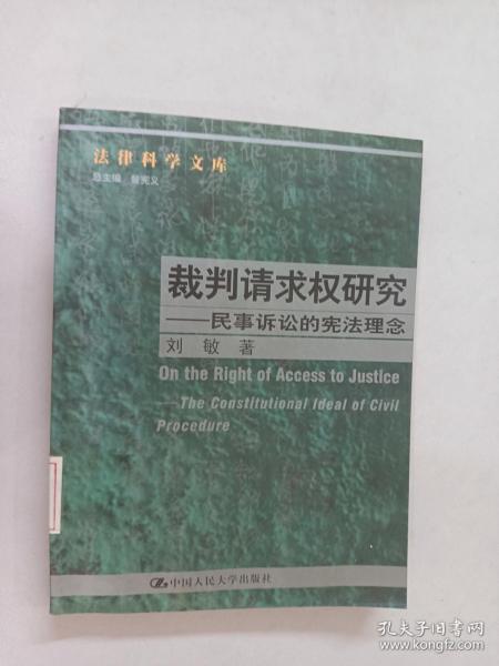 裁判请求权研究：民事诉讼的宪法理念