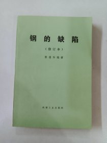 钢的缺陷（修订本）