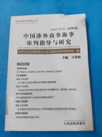 中国涉外商事海事审判指导与研究.2002年第1卷(总第2卷)