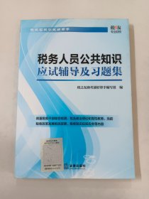 税务人员公共知识应试辅导及习题集