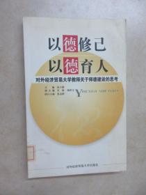 以德修己  以德育人：对外经济贸易大学教师关于师德建设的思考