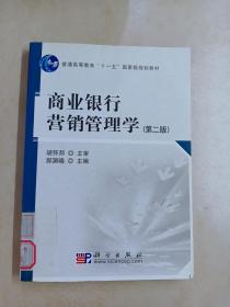 商业银行营销管理学（第2版）/普通高等教育“十一五”国家级规划教材