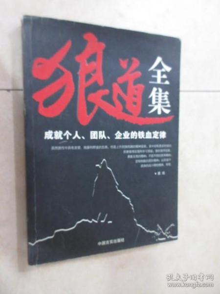 狼道全集:成就个人、团队、企业的铁血定律