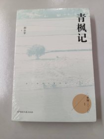 青枫记（梦圆二〇二〇丛书）