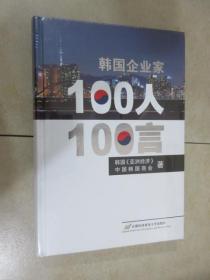 韩国企业家100人100言