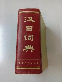 汉日词典 【精装】