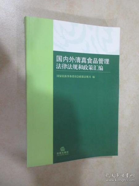 国内外清真食品管理法律法规和政策汇编