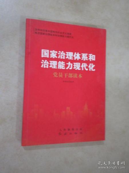 国家治理体系和治理能力现代化党员干部读本