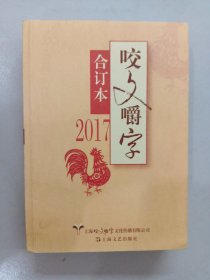 2017年《咬文嚼字》合订本