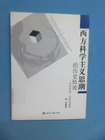 西方科学主义思潮的历史轨迹：以科学统一为研究视角