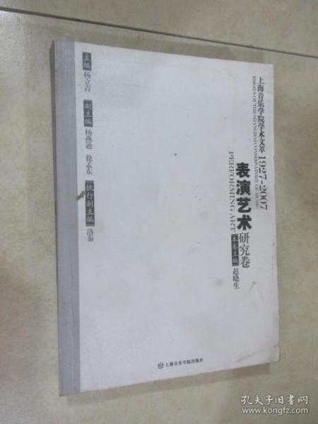 上海音乐学院学术文萃1927-2007：表演艺术研究卷