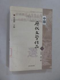 中国历代文学作品选（中编 第1册）