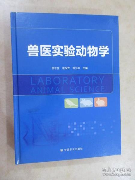 现代农业科技专著大系：兽医实验动物学