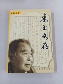 束玉文存