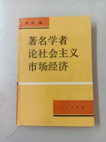 著名学者论社会主义市场经济