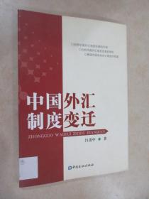 中國(guó)外匯制度變遷