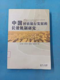 中国村镇银行发展的长效机制研究