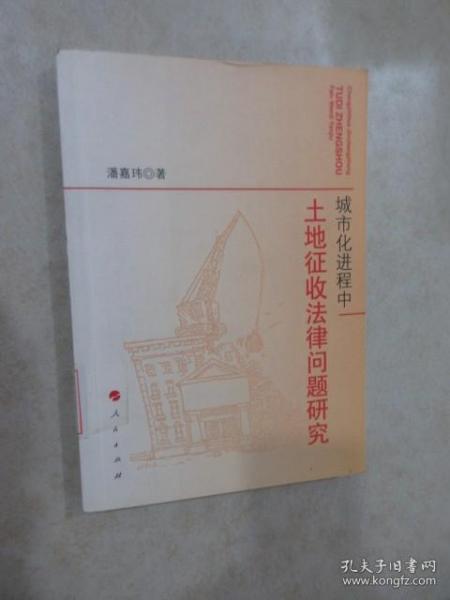 城市化进程中土地征收法律问题研究