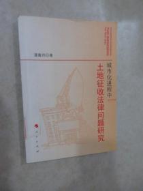 城市化进程中土地征收法律问题研究