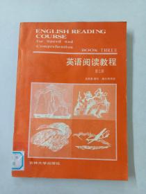 英语阅读教程.第三册