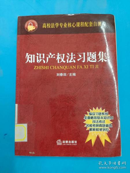 知识产权法习题集