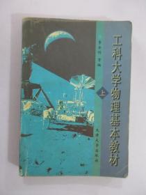 工科大學(xué)物理基本教材.上冊  【前扉頁有字跡  詳見圖片】