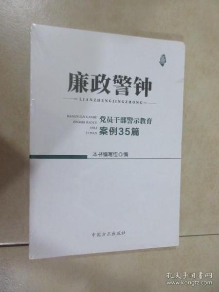 廉政警钟：党员干部警示教育案例35篇