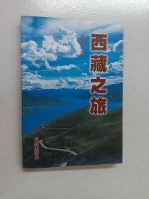 西藏之旅