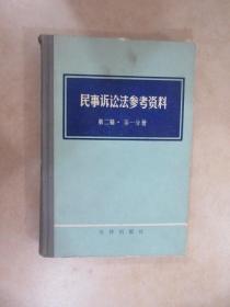 民事诉讼法参考资料 第二辑·第一分册