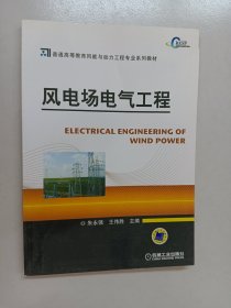 风电场电气工程