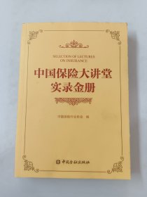 中国保险大讲堂实录金册